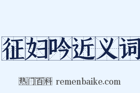 征妇吟近义词是什么意思的图片